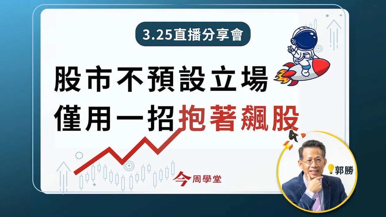 郭勝＿投資不預設立場，僅用一招抱著強勢股｜ 加碼直播 