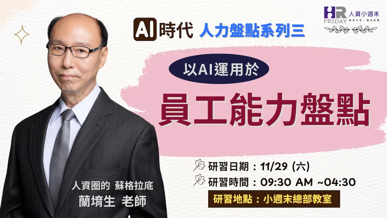 實體工作坊《 員工能力盤點》~ AI時代 人力盤點 系列三