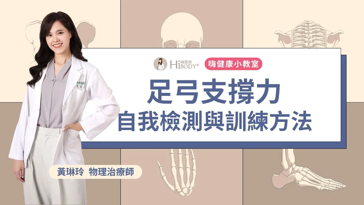 足弓支撐力-自我檢測與訓練方法