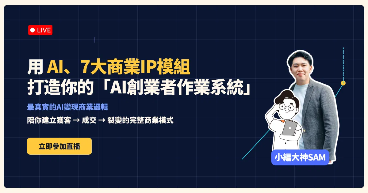 9/18【晚場】AI 創業者作業系統：用商業 IP 的 7 大系統，打造穩定變現的事業