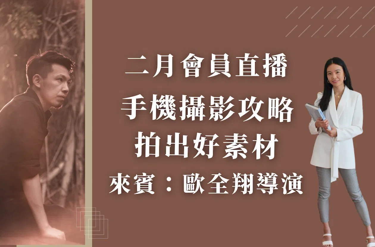 2 月會員直播 - 手機攝影攻略：拍出好素材 ft.歐全翔導演