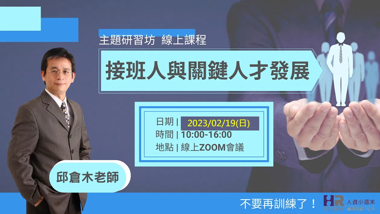 線上單堂《主題研習坊》邱倉木老師之『接班人與關鍵人才發展』 ~ 不要再訓練了！