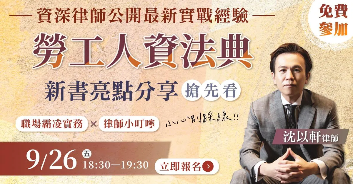 沈以軒律師|《勞工人資法典》新書亮點分享!資深律師公開最新實戰經驗!