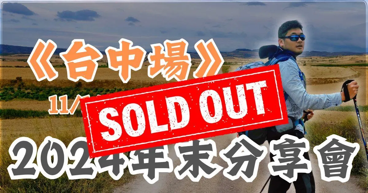 2024 年末分享會《台中場》