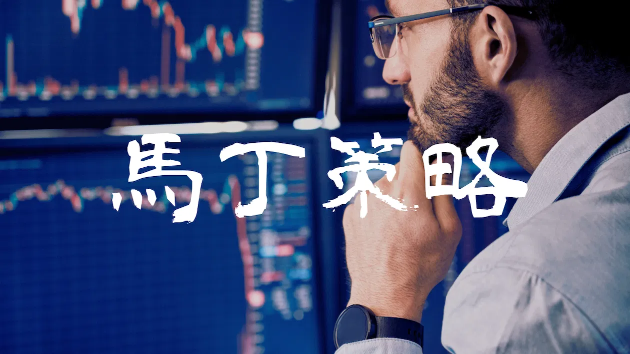 Forexify 實戰講座｜馬丁策略的盲點
