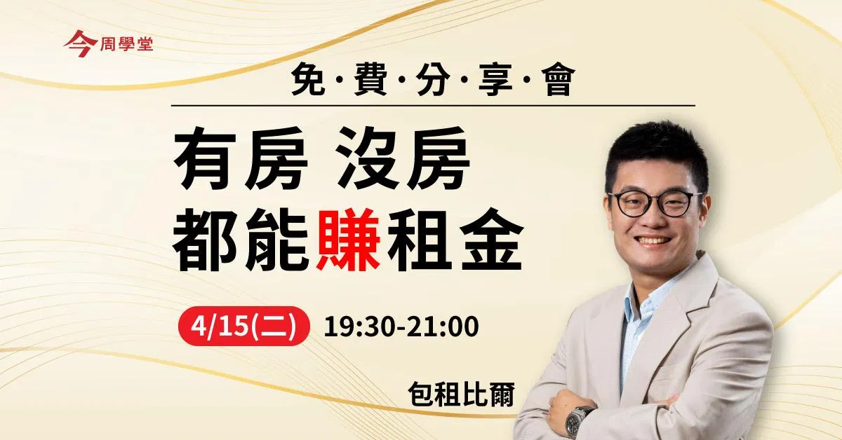 金咧!沒房也能賺租金