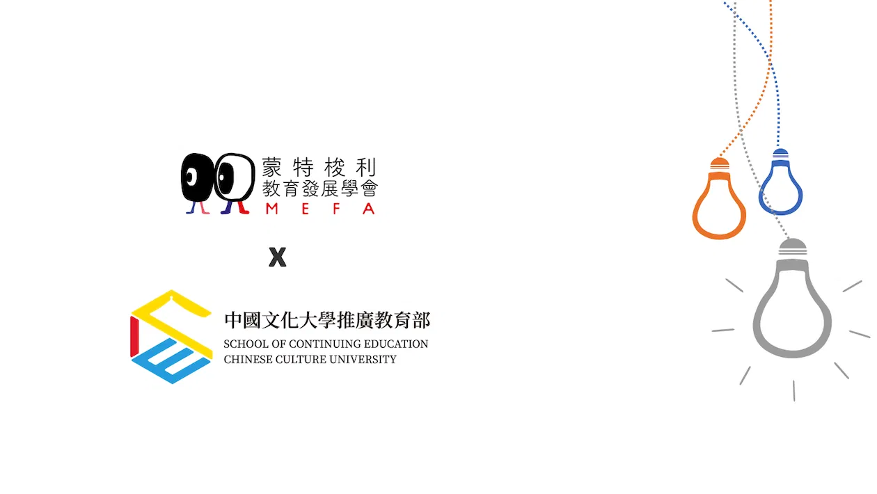 MEFA蒙特梭利教育 - 免費「實體」說明會 03/19 (文大合作)