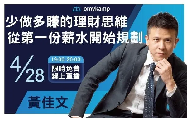 少做多賺的理財思維｜從第一份薪水開始規劃【免費直播課程】