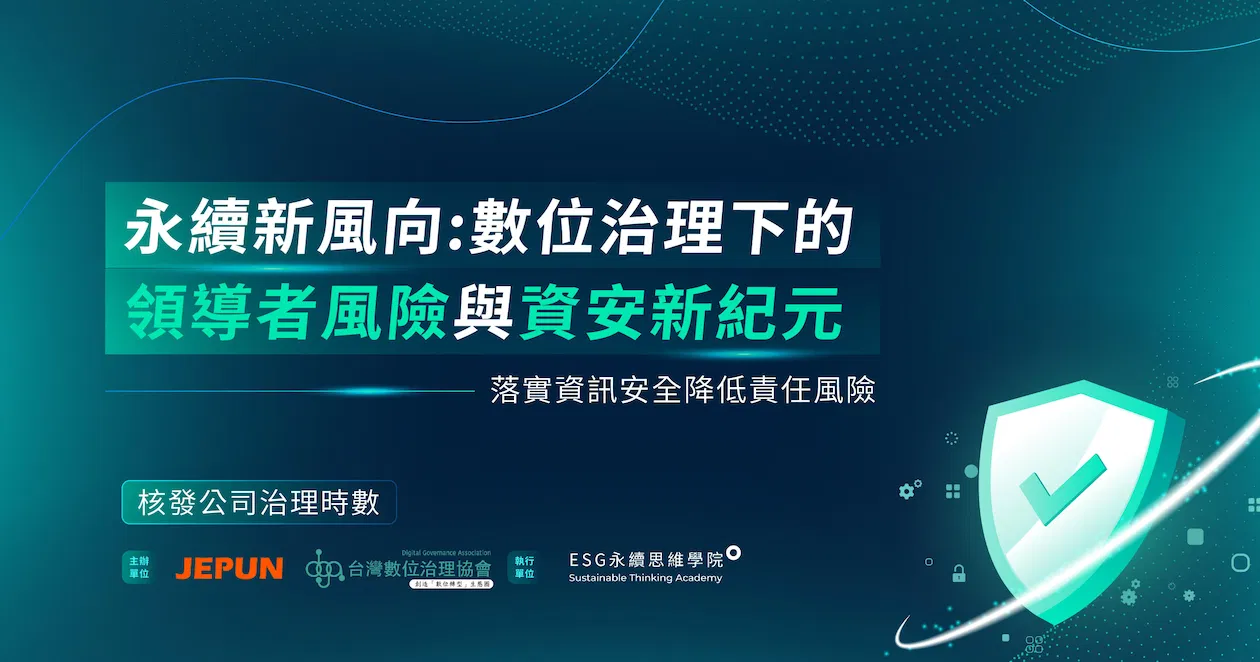 【認證論壇】永續新風向:數位治理下的領導者風險與資安新紀元