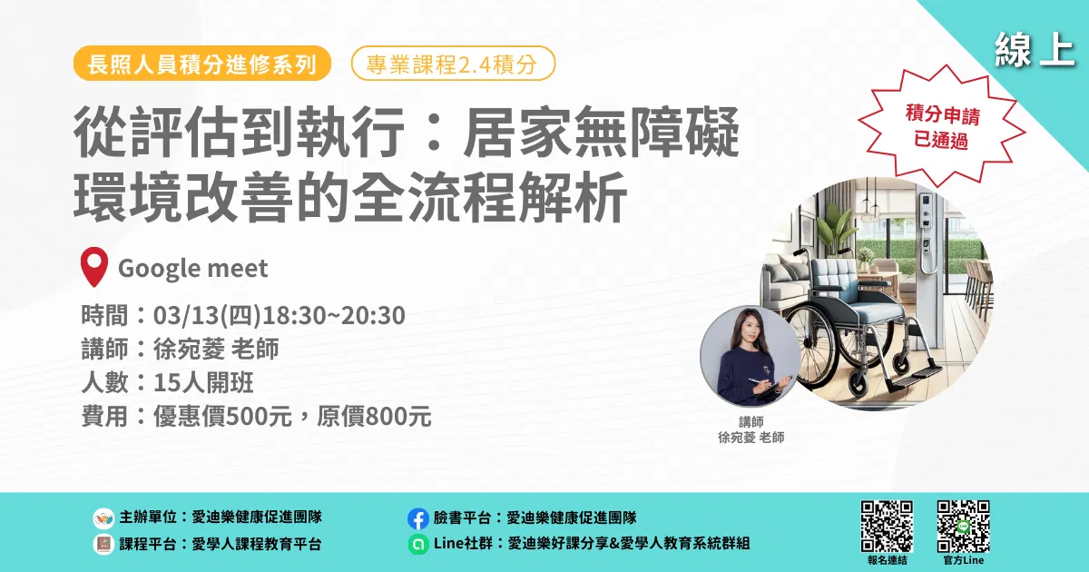 20250313長照人員積分進修系列：從評估到執行：居家無障礙環境改善的全流程解析