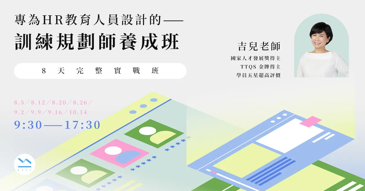 8天實體公開班｜專為HR教育人員設計的——訓練規劃師養成班-第二期
