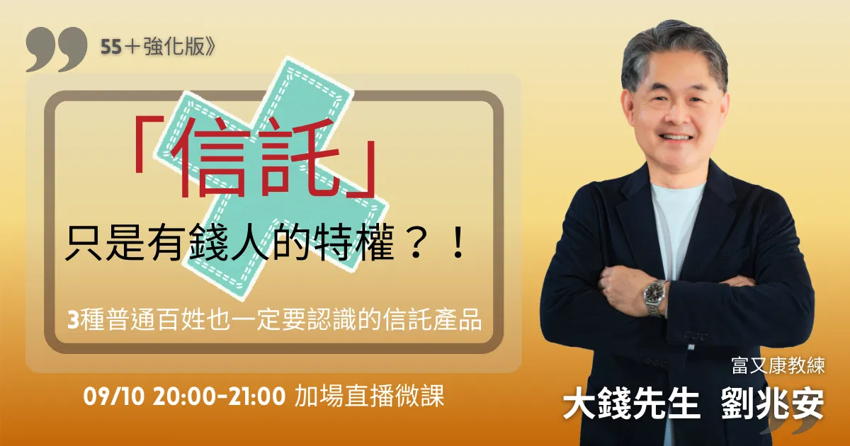 信託只是有錢人特權?!~錯錯錯~3種普通百姓也一定要認識的信託產品