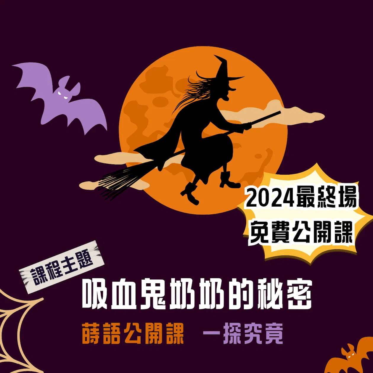 2024跨年場 吸血鬼奶奶的秘密