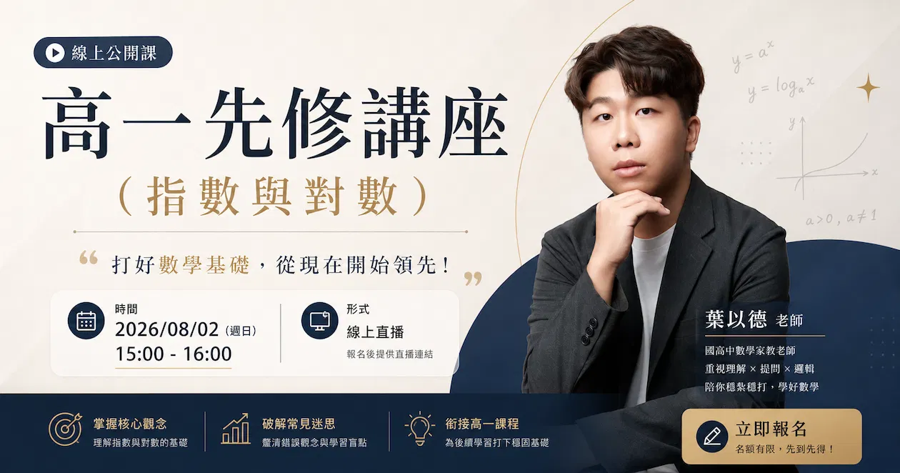 高一先修講座（指數與對數）