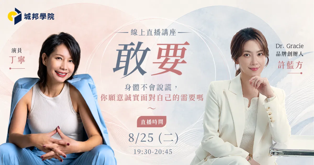 【線上直播講座】敢要——身體不會說謊,你願意誠實面對自己的需要嗎