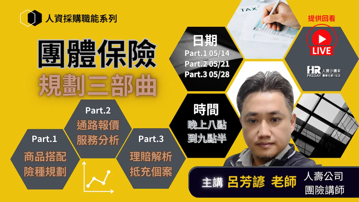 企業【團體保險】規劃三部曲 ~ 人資採購職能系列 (線上課程)
