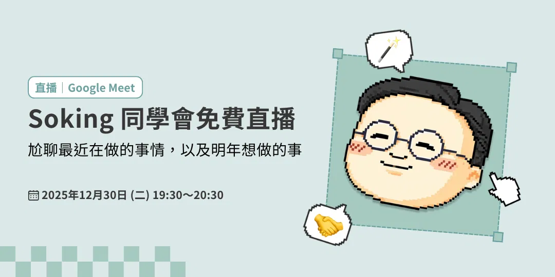 soking 免費直播