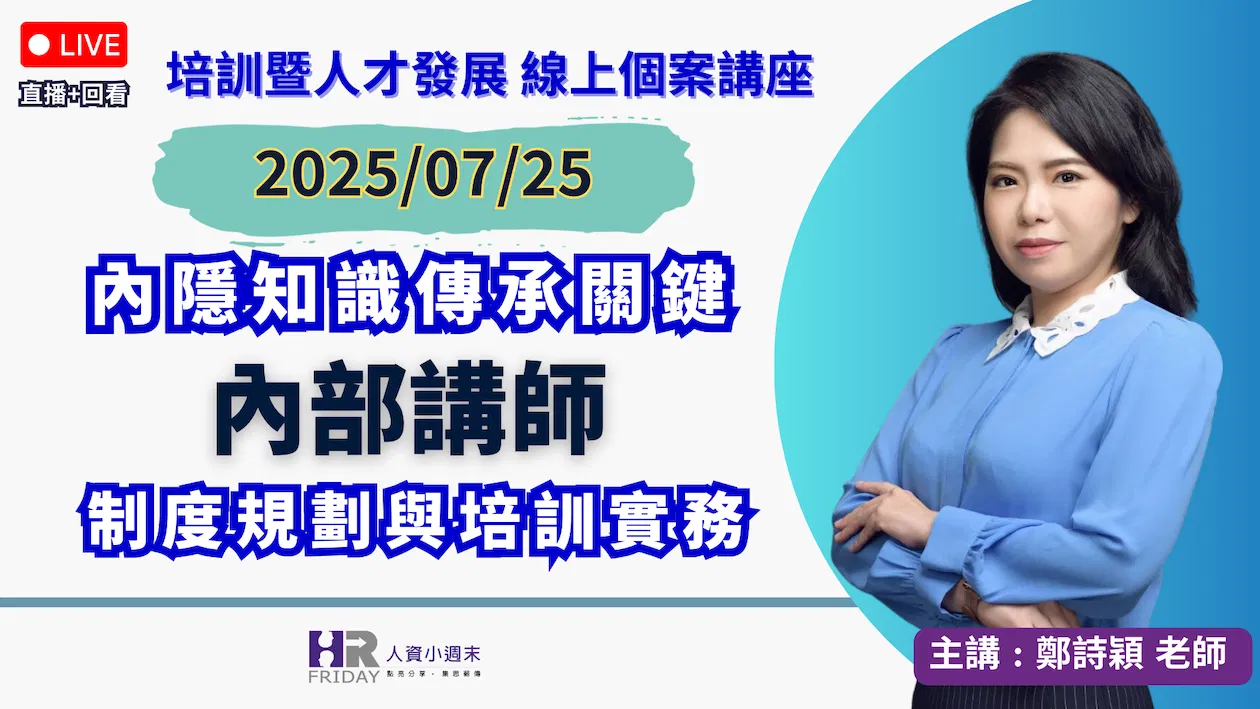 培訓暨人才發展《個案》線上講座 2025/07【內隱知識傳承關鍵 - 內部講師制度與培訓實務】~ 主講 : 鄭詩穎Sylvia老師