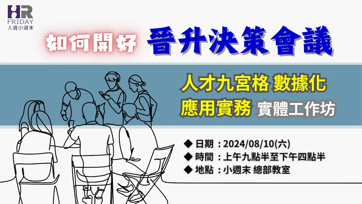 如何開好『員工晉升』決策會議【人才九宮格】數據化應用 (實體)實務工作坊