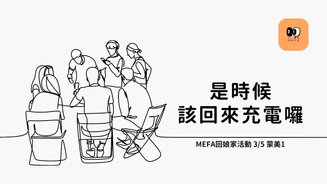 2025 MEFA 回娘家活動