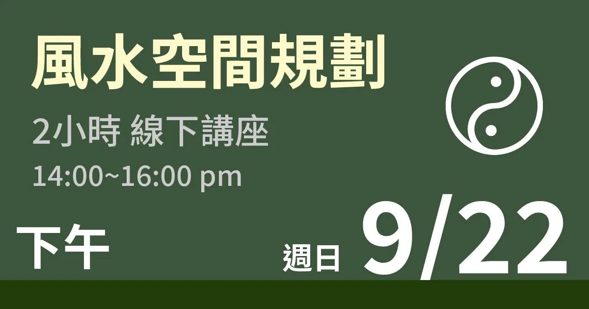 【學員付費線下活動】風水空間規劃 張志亮老師  9/22 (日)