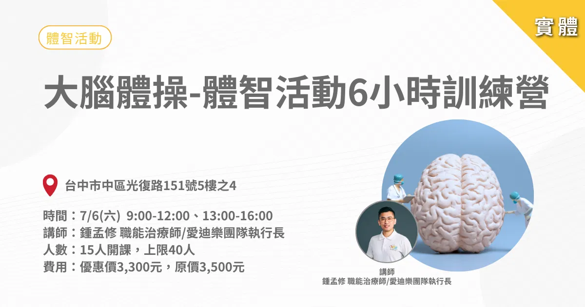0706大腦體操-體智活動6小時訓練營-實體課程(台中)