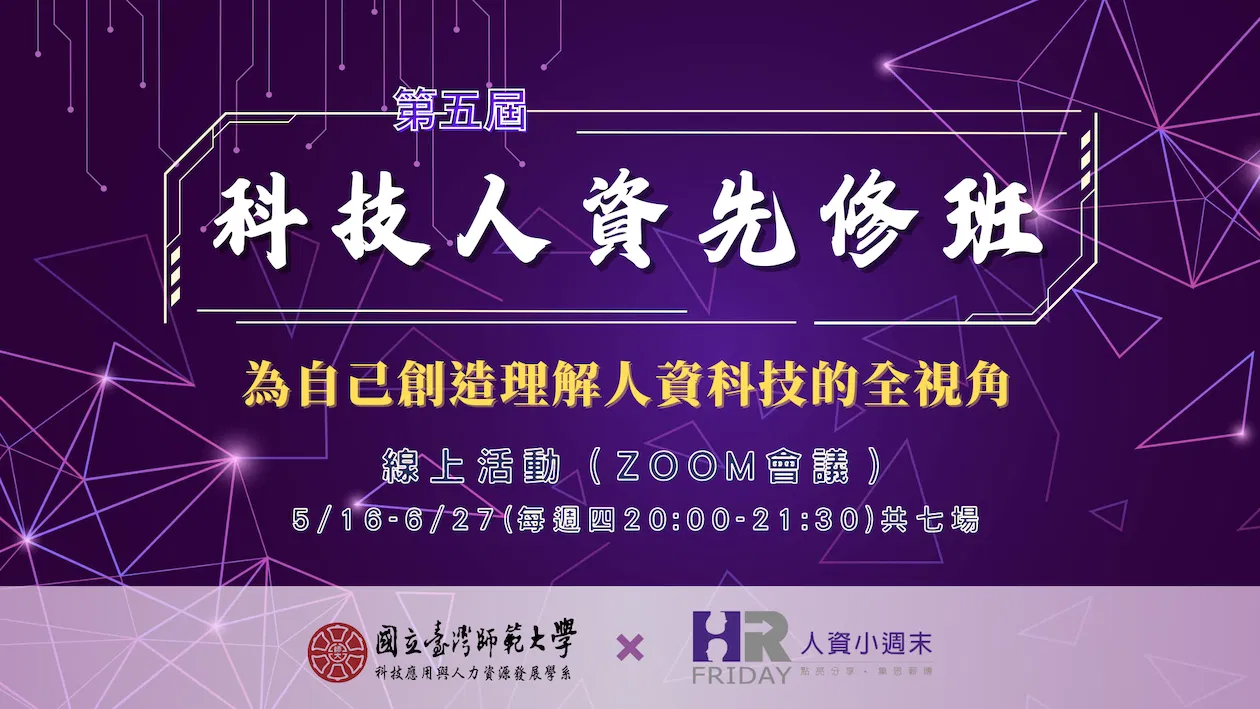 第五屆 小週末 【科技人資先修班】套裝線上研習課程 (核發證書/並可回看)