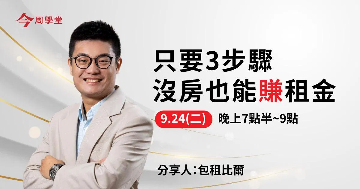 沒房賺租金的必學3招【免費講座】