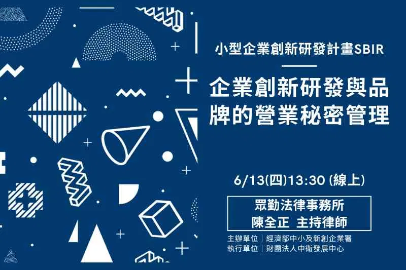 【SBIR計畫智財講座】企業創新研發與品牌的營業秘密管理(線上課程)