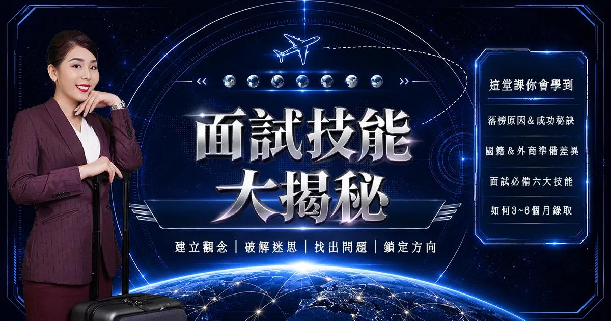 空服＆運務面試技能大揭秘26/09/23