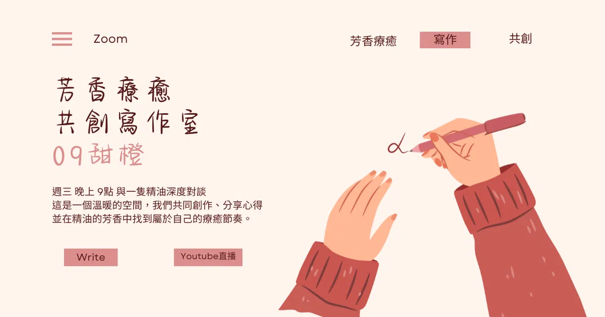 芳香療癒共創寫作室直播課09 甜橙