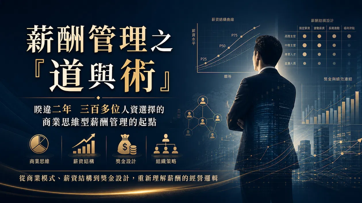達人線上課程 : 景翔老師《薪酬管理之『道與術』~ 2026新版》建構具商業思維的薪酬觀
