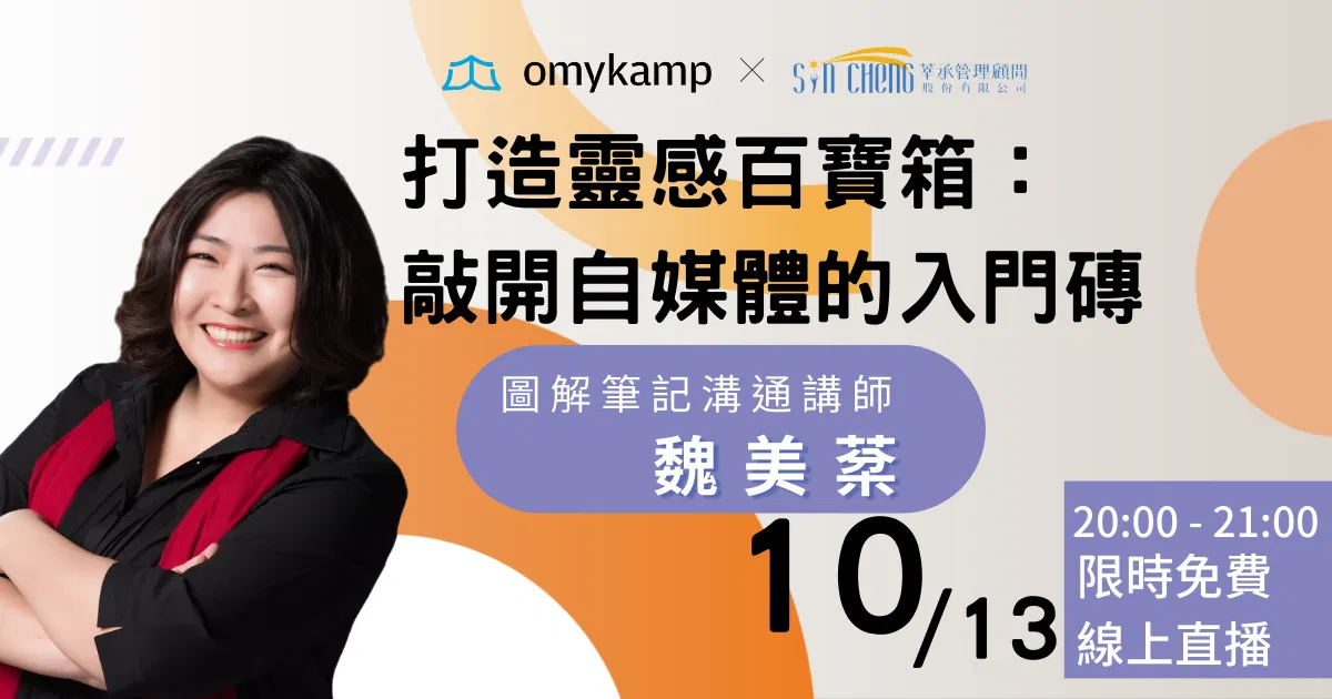 打造靈感百寶箱：敲開自媒體的入門磚