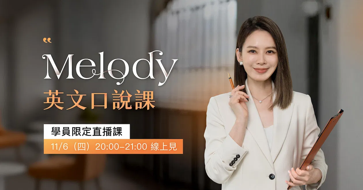 【Melody｜英文口說課】學員限定直播課