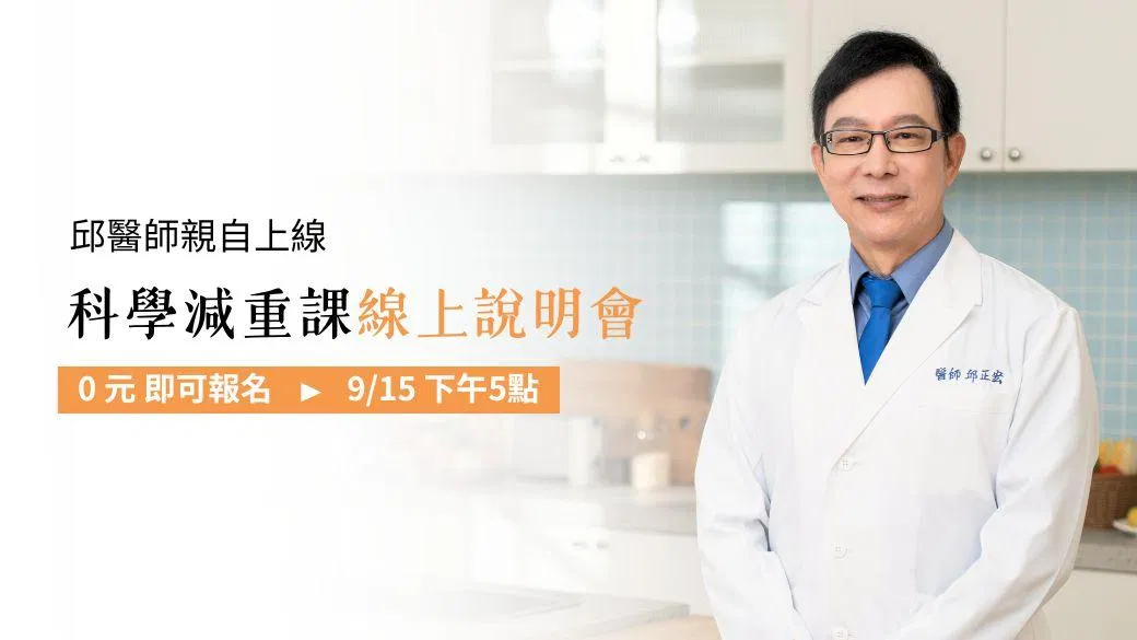 《科學減重課-0元試看》線上說明會