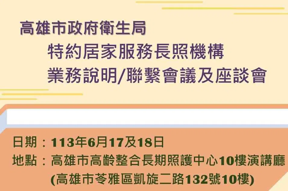 高雄市政府衛生局特約居家服務長照機構業務說明/聯繫會議及座談會