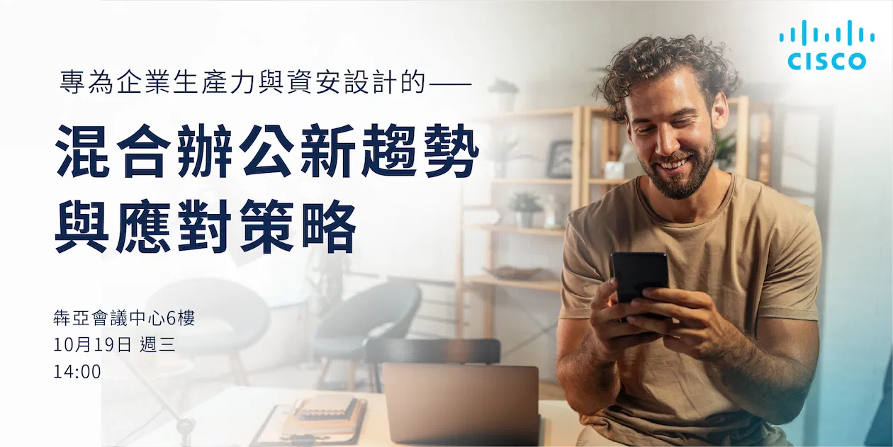 【實體研討會】專為企業生產力與資安設計的——混合辦公新趨勢與應對策略