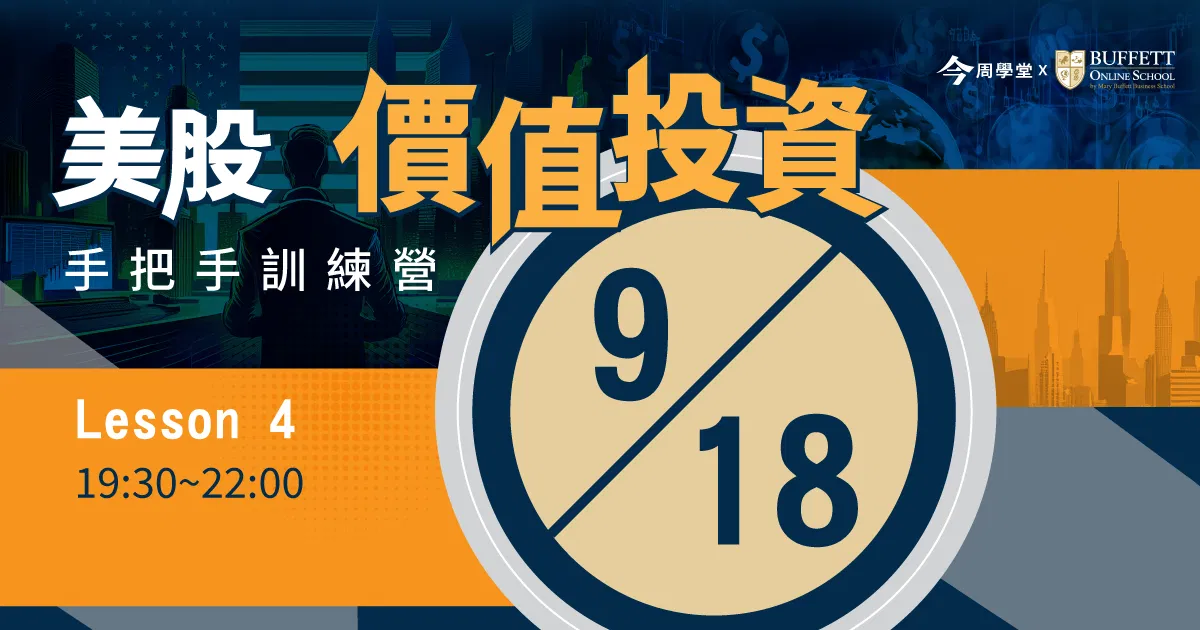 美股NEW_價值投資0918第四堂