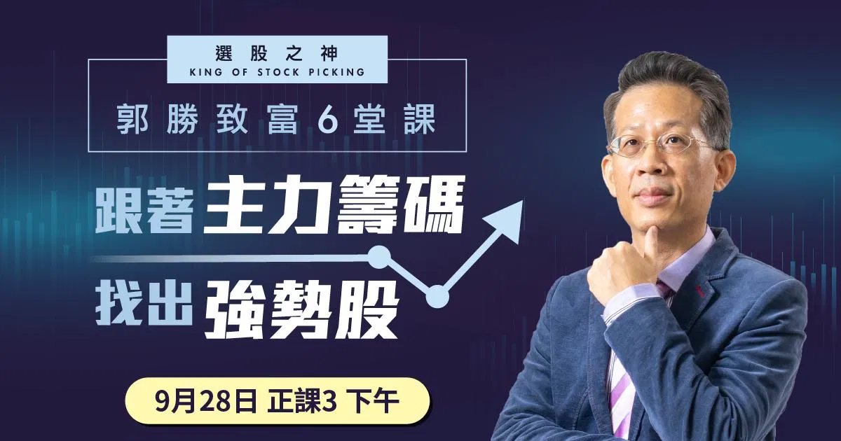 郭勝_主力籌碼課程|年度最後一梯_0928下午