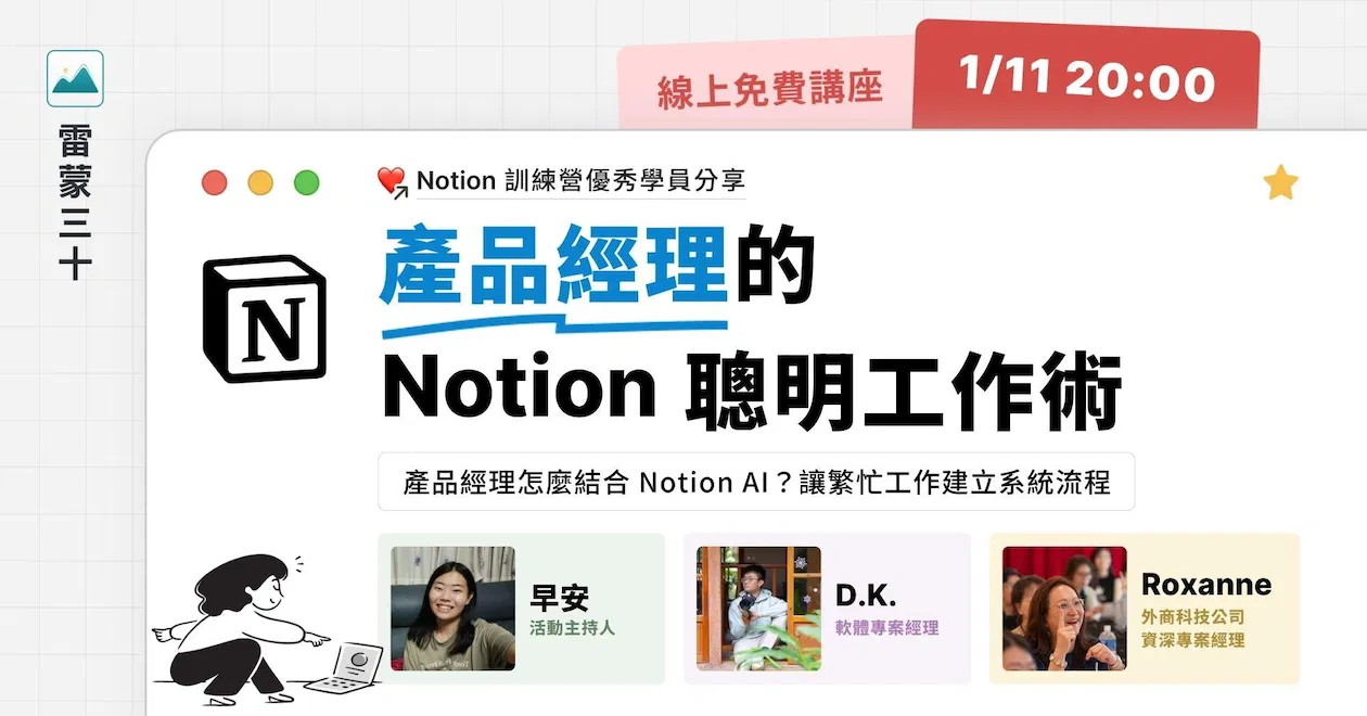 【Notion 應用案例分享會 002】產品經理怎麼結合 Notion AI？讓繁忙工作建立系統流程