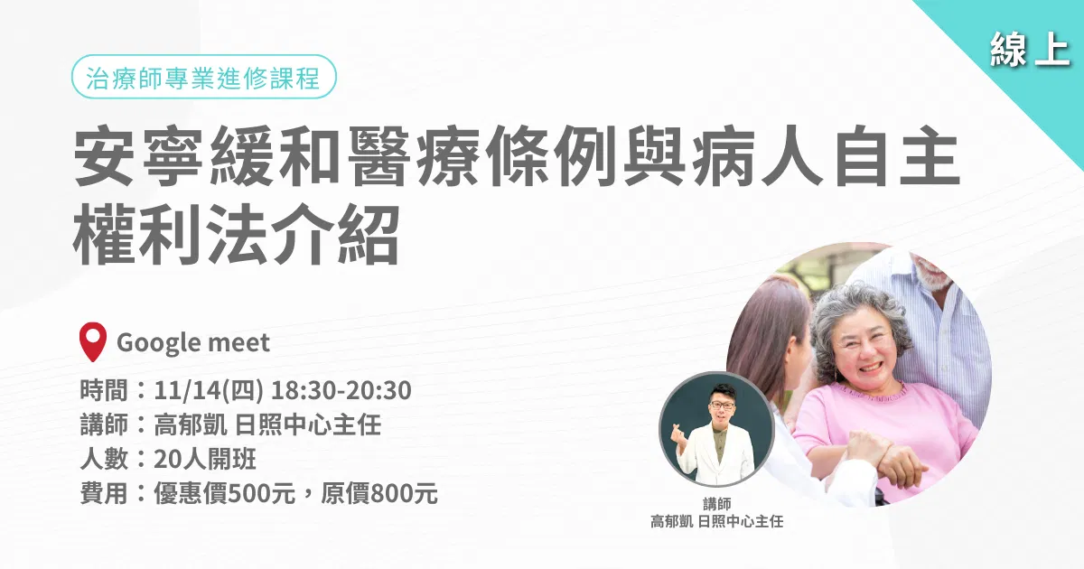 1114愛迪樂專業人員進修系列：安寧緩和醫療條例與病人自主權利法介紹-線上課程