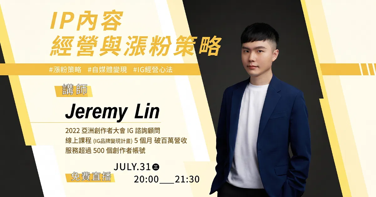【免費課程】Jeremy Lin-IP內容經營與漲粉策略