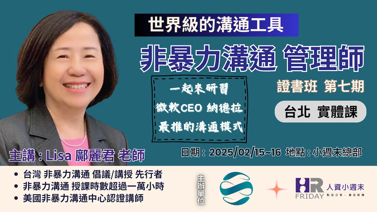 一起來研習 微軟CEO 納德拉 最推崇的溝通模式 ~【NVC 非暴力溝通管理師 】證書班 台北實體課 ~ 第七期