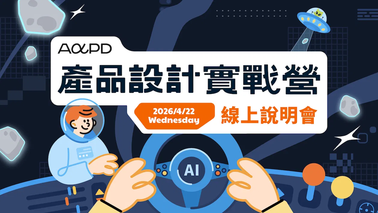 【免費說明會】2026 產品設計實戰營|成為 AI 時代的獨角獸產品人才
