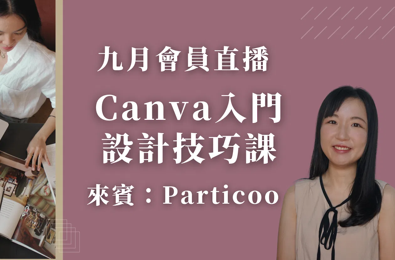 九月會員直播-Canva 入門設計技巧課