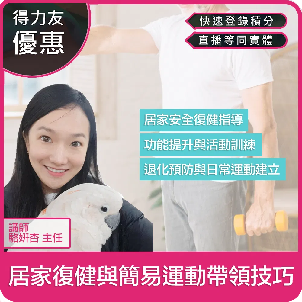 【03/23(一) 18:30 線上同步課程 專業2.4學分】居家復健與簡易運動帶領技巧
