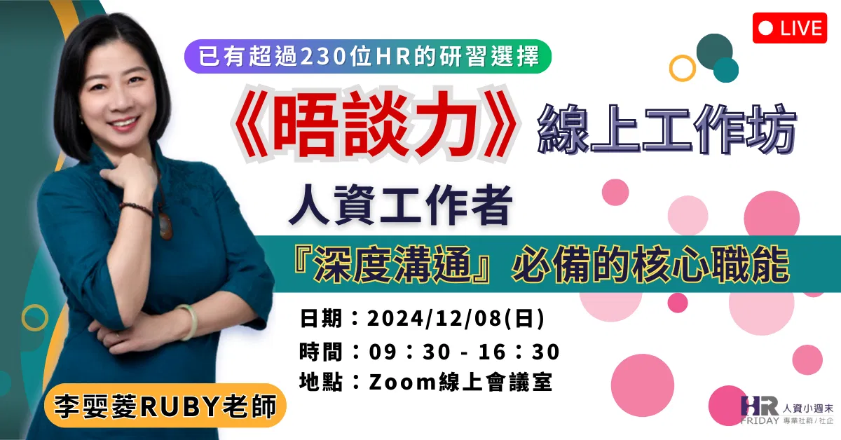 【晤談力 線上工作坊】HR『深度溝通』必備的核心職能 (提供研習證明) ~ 超過230位HR夥伴的研習選擇