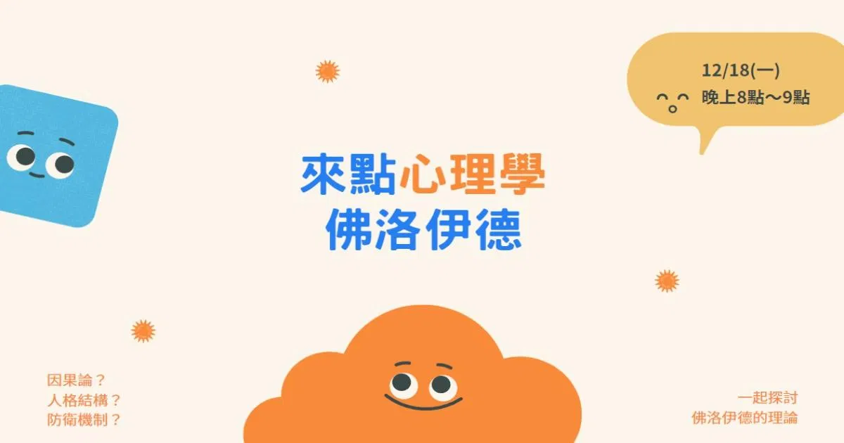 【來點心理學】佛洛依德理論