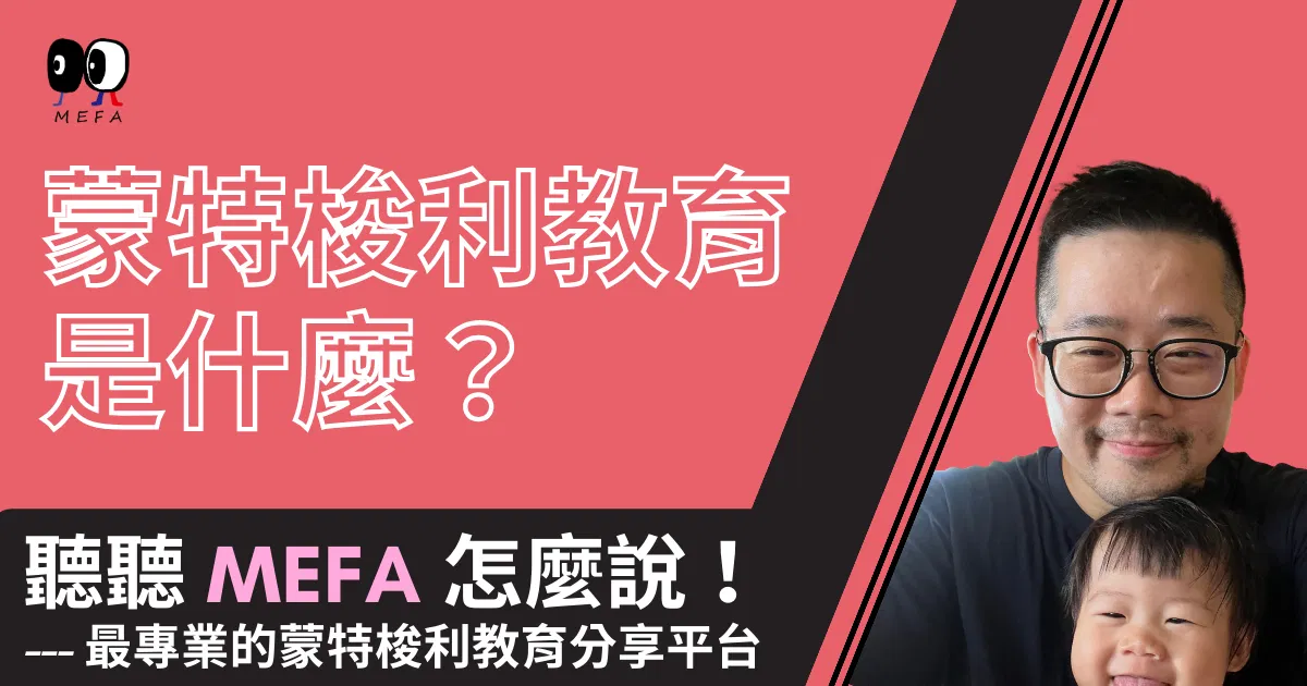 MEFA蒙特梭利教育 - 免費線上講座暨說明會 10/24(週二)