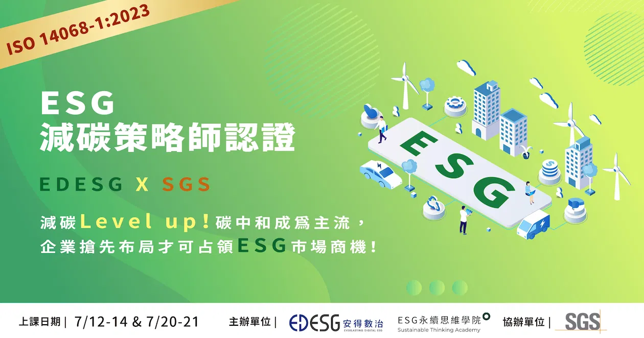 第一期ESG減碳策略師認證培訓班